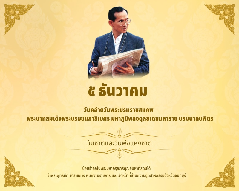 Banner วันคล้ายวันพระบรมราชสมภพพระบาทสมเด็จพระบรมชนกาธิเบศร มหาภูมิพลอดุลยเดชมหาราช บรมนาถบพิตร วันชาติ และวันพ่อแห่งชาติ 5 ธันวาคม 2568