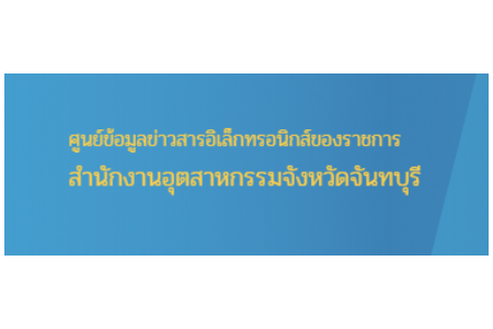 ศูนย์ข้อมูลข่าวสารอิเล็กทรอนิกส์ของราชการ สำนักงานอุตสาหกรรมจังหวัดจันทบุรี