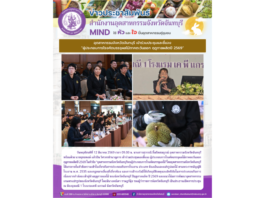 เข้าร่วมประชุมและชี้แจง ผู้ประกอบการโรงคัดบรรจุผลไม้ภาคตะวันออก ฤดูกาลผลิตปี 2569