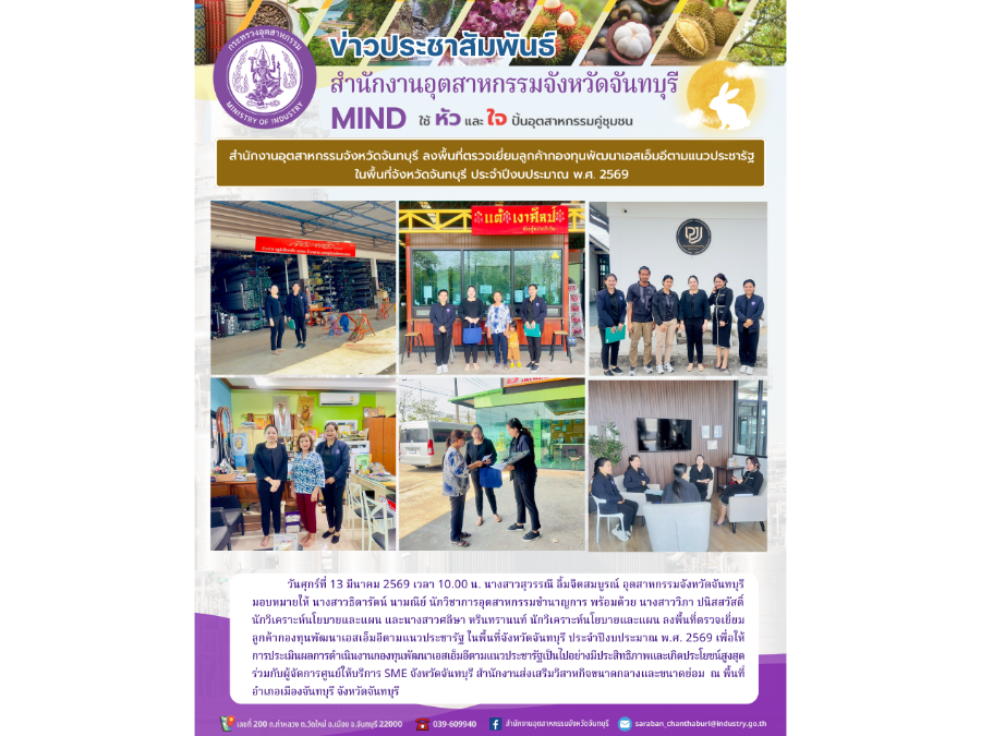 ลงพื้นที่ตรวจเยี่ยมลูกค้ากองทุนพัฒนาเอสเอ็มอีตามแนวประชารัฐ ในพื้นที่จังหวัดจันทบุรี ประจำปีงบประมาณ พ.ศ. 2569