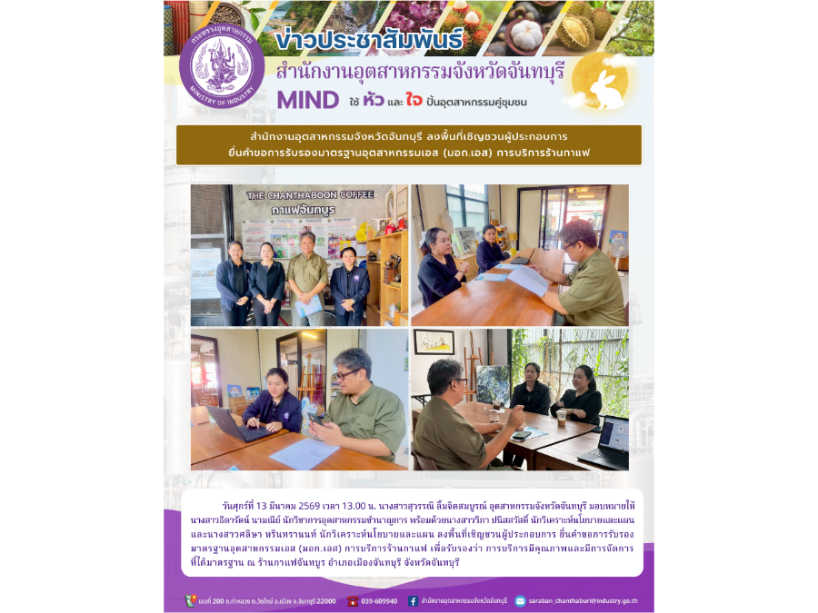 ลงพื้นที่เชิญชวนผู้ประกอบการ ยื่นคำขอการรับรองมาตรฐานอุตสาหกรรมเอส (มอก.เอส)