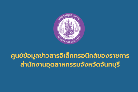 ศูนย์ข้อมูลข่าวสารอิเล็กทรอนิกส์ของราชการ สำนักงานอุตสาหกรรมจังหวัดจันทบุรี
