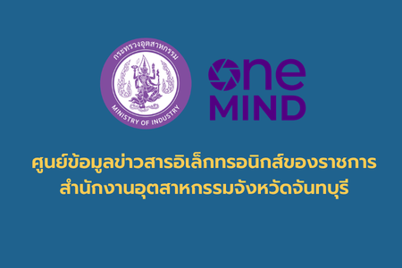 ศูนย์ข้อมูลข่าวสารอิเล็กทรอนิกส์ของราชการ สำนักงานอุตสาหกรรมจังหวัดจันทบุรี