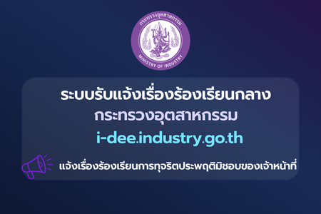 ระบบรับแจ้งเรื่องร้องเรียนกลางกระทรวงอุตสาหกรรม I-DEE