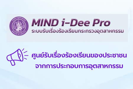 ศูนย์รับเรื่องร้องเรียนของประชาชนจากการประกอบการอุตสาหกรรม