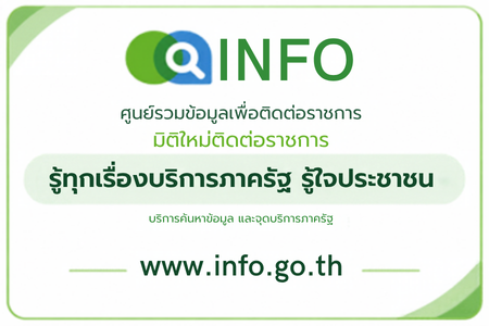 ศูนย์รวมข้อมูลเพื่อติดต่อราชการ